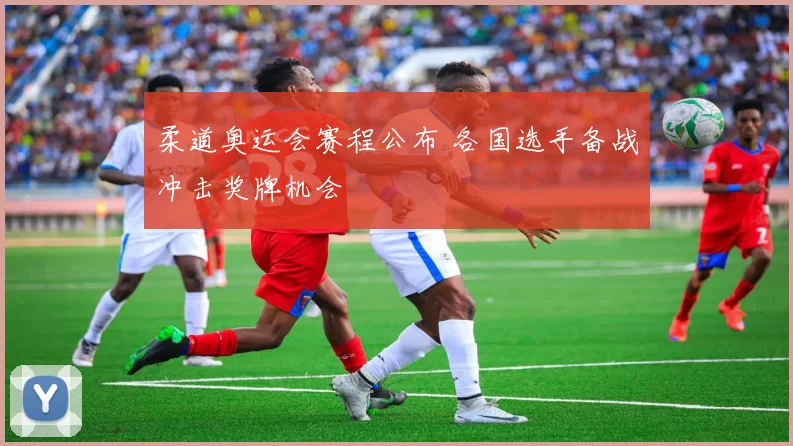 柔道奥运会赛程公布 各国选手备战冲击奖牌机会