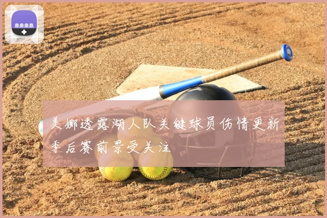 美娜透露湖人队关键球员伤情更新季后赛前景受关注
