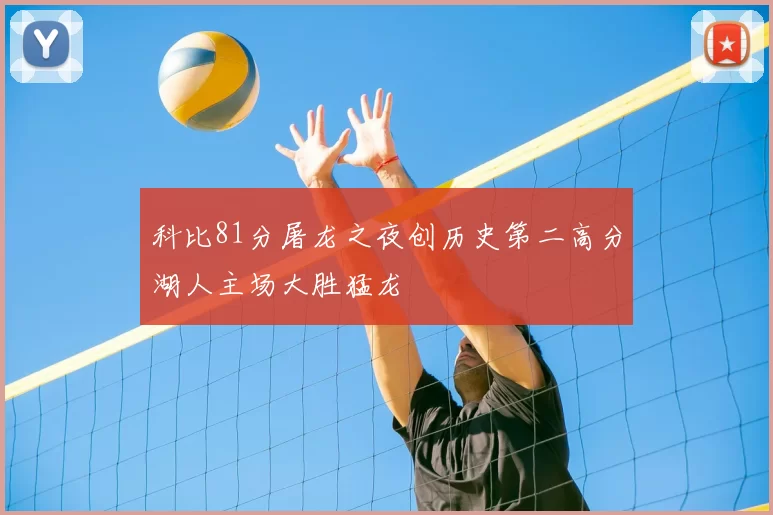 科比81分屠龙之夜创历史第二高分湖人主场大胜猛龙