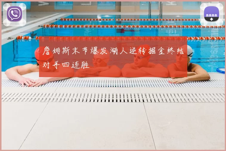 詹姆斯末节爆发湖人逆转掘金终结对手四连胜