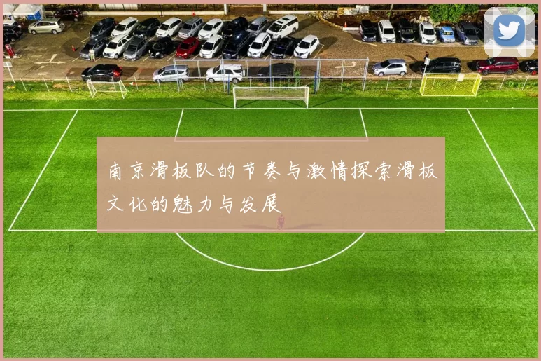 南京滑板队的节奏与激情探索滑板文化的魅力与发展