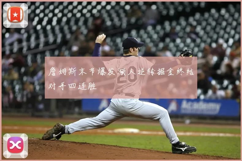 詹姆斯末节爆发湖人逆转掘金终结对手四连胜