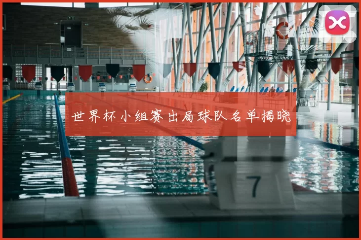 世界杯小组赛出局球队名单揭晓
