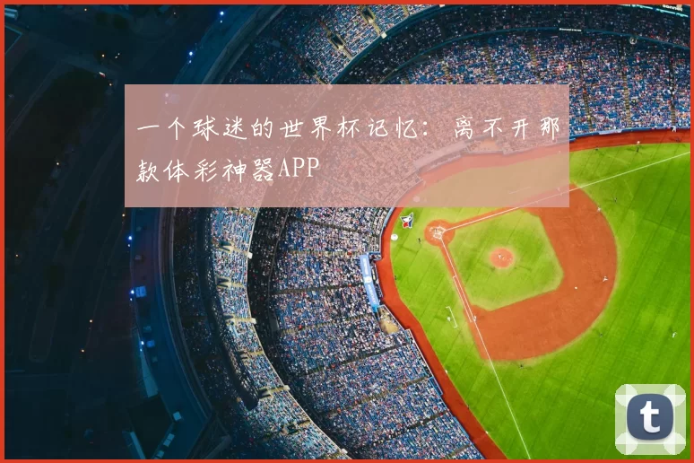 一个球迷的世界杯记忆：离不开那款体彩神器APP