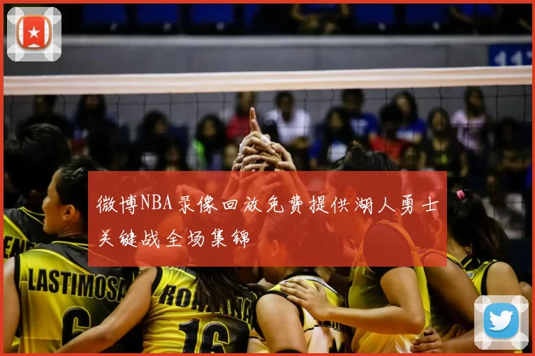微博NBA录像回放免费提供湖人勇士关键战全场集锦