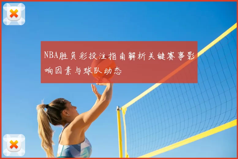 NBA胜负彩投注指南解析关键赛事影响因素与球队动态