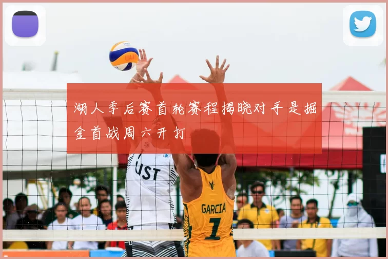 湖人季后赛首轮赛程揭晓对手是掘金首战周六开打