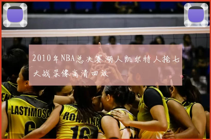 2010年NBA总决赛湖人凯尔特人抢七大战录像高清回放