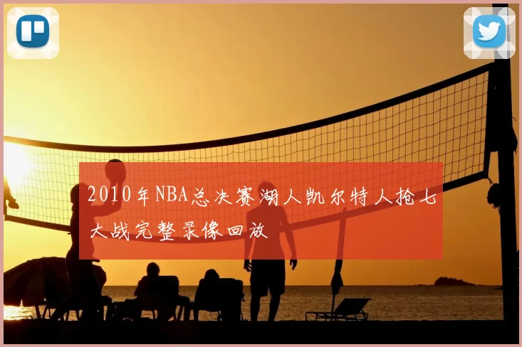 2010年NBA总决赛湖人凯尔特人抢七大战完整录像回放