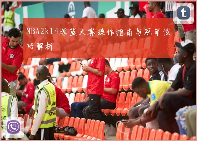 NBA2k14灌篮大赛操作指南与冠军技巧解析