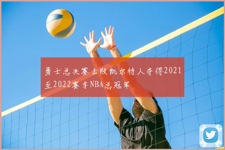 勇士总决赛击败凯尔特人夺得2021至2022赛季NBA总冠军