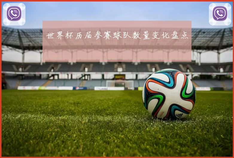 世界杯历届参赛球队数量变化盘点