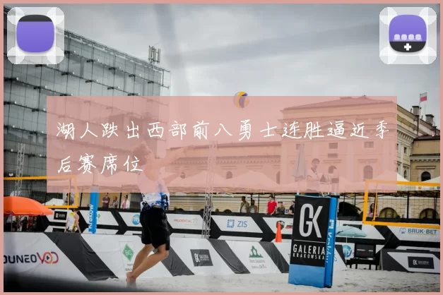 湖人跌出西部前八勇士连胜逼近季后赛席位