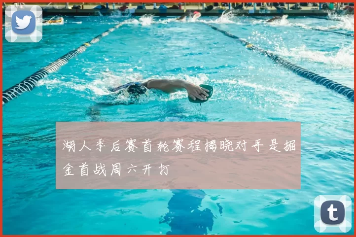 湖人季后赛首轮赛程揭晓对手是掘金首战周六开打