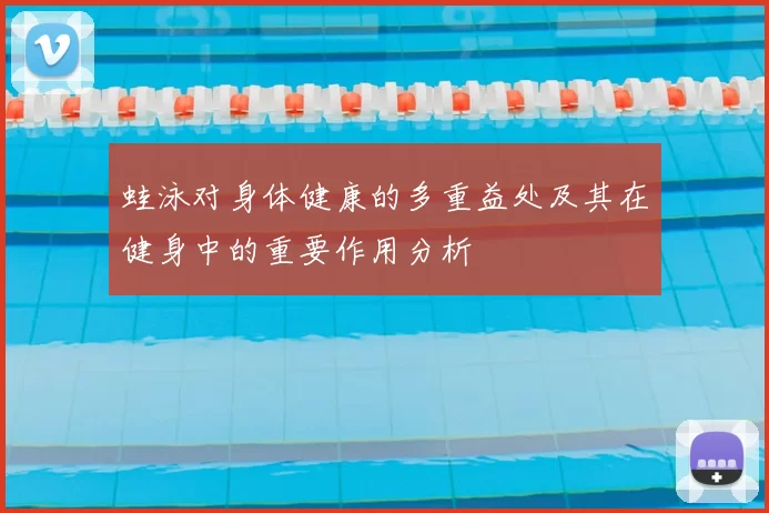 蛙泳对身体健康的多重益处及其在健身中的重要作用分析