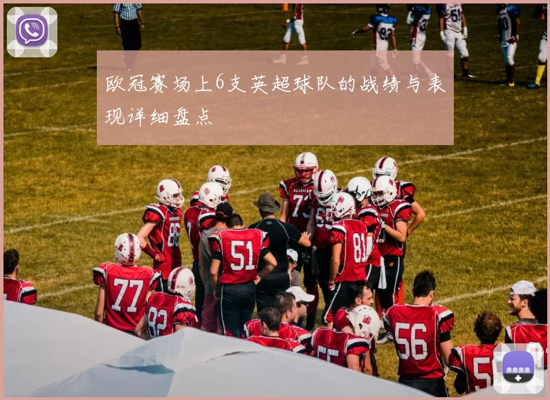 欧冠赛场上6支英超球队的战绩与表现详细盘点